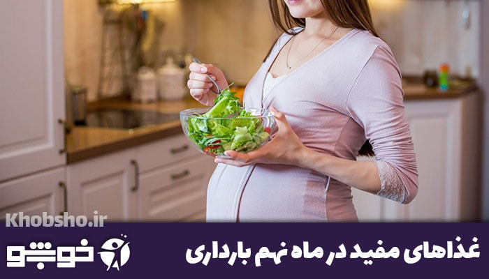 رژیم غذایی ماه نهم بارداری + برنامه غذایی