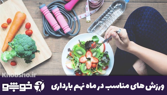 رژیم غذایی ماه نهم بارداری + برنامه غذایی