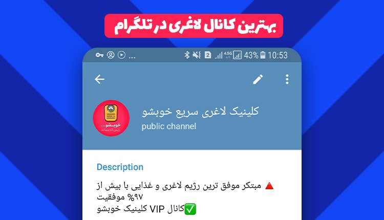 کانال رژیم لاغری در تلگرام